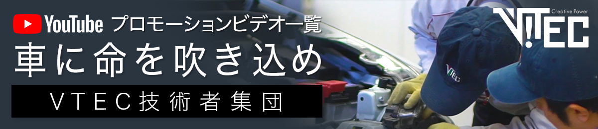 ヴイテック技術者集団「車に命を吹き込め」プロモーションビデオYouTube一覧ページへ