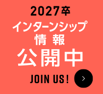 2026卒 インターンシップ＆オープンカンパニー開催中