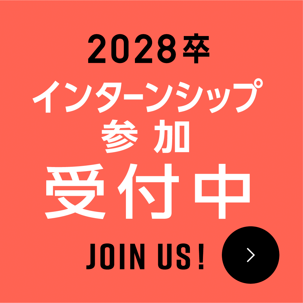 2028卒インターンシップ情報公開中